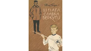 Шпага Славка Беркути - Ніна Бічуя - зміст скорочено