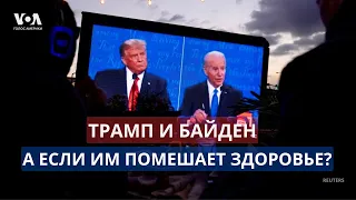 Байден и Трамп: что будет в случае проблем с их здоровьем?