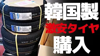 韓国メーカーの激安タイヤを購入してみた！（クムホ）