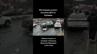 Москва Рублёвское шоссе ДТП 9 машин 4 человека в больнице.