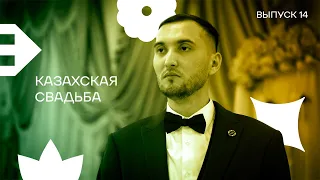 Выпуск 14. Казахская свадьба