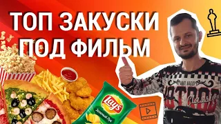 ЛУЧШИЕ ЗАКУСКИ ПОД ФИЛЬМ 2020