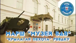 Марш "Музей ВДВ" - группа "Крылатая пехота" РВВДКУ