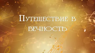 ОТЧЕТНЫЙ КОНЦЕРТ ПРОЕКТА "ПУТЕШЕСТВИЕ В ВЕЧНОСТЬ" 2024