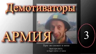 Демотиваторы ► Армия