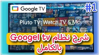 شرح نظام جوجل Google TV | شرح نظام أندرويد تيفي android tv | streem googel tv