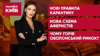 Київ переходить у "жовту" зону / Фейкова виплата "ковідної" тисячі / Масштабна пожежа на Оболоні