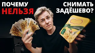 Почему дешёвую съемку продать сложнее дорогой?