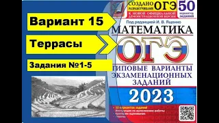 Террасы. Вариант 15 (№1-5). ОГЭ математика 2023 Ященко 50 вар.