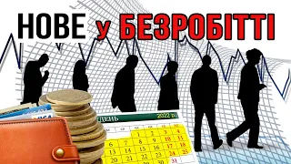 Закон в дії: нові терміни і суми виплат по безробіттю