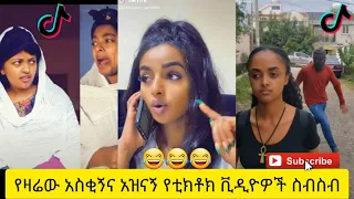 አስቂኝ የቲክቶክ ቪዲዮች | Tik Tok Ethiopia new funny videos #37 | new funny Ethiopian videos 🤣🤣 2020 today 😂