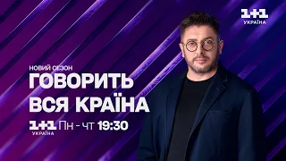 Прем'єра: дивіться суспільно важливий проєкт Говорить вся країна з понеділка по четвер о 19:30