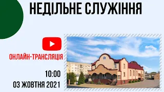 Недільне служіння 03 жовтня  Церква "Христа Спасителя" м.Костопіль