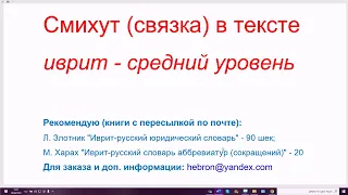 1442. Смихут (связка слов), учебный текст на иврите, средний уровень. Читаем и понимаем