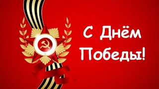 С Днем  Победы! Видео открытка – прекрасное поздравление с 9 Мая!