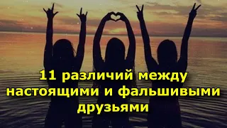 11 различий между настоящими и фальшивыми друзьями