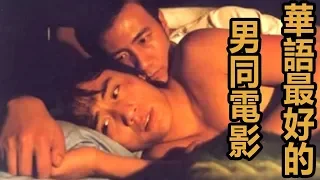 【朽木】一部感动了无数直男的男同电影，记载了两位影帝最初的演技《蓝宇》