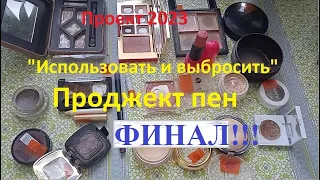 4 отчёт Проджект пена (project pan 2023). ФИНАЛ проекта использовать и выбросить 2023г. + фото