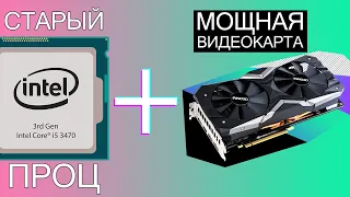 СТАРЫЙ ПРОЦ + МОЩНАЯ ВИДЕОКАРТА INNO3D RTX 2060S и есть ли смысл в её покупке? #nvidia #intel