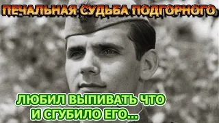 ЕГО ПОГУБИЛ АЛКОГОЛЬ! Как сложилась судьба актера Сергея Подгорного - фильм В бой идут одни старики