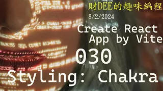 財 DEE Create App by  Vite:  030 Styling -- Chakra