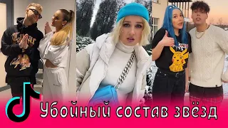 Убойный состав звёзд в Тик Ток / Миа Бойка, Клава Кока, VAVAN, Ольга Бузова, Элджей, Нилетто