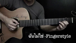 ฉันไม่ใช่ - The Sun Fingerstyle Guitar Cover by Toeyguitaree (TAB)