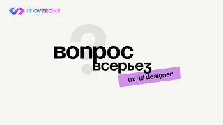 ВОПРОС ВСЕРЬЕЗ | IT OVERONE | UX/UI Designer