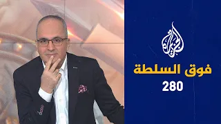 فوق السلطة 280 – من روحانيات الشعراوي إلى "بطلوع الروح"