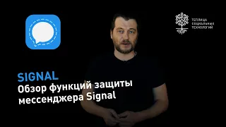 Мессенджер Signal: обзор функций защиты