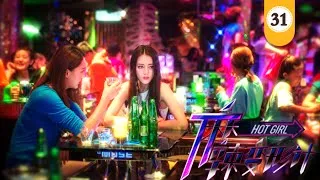 麻辣变形计HOT GIRL EP31 最新热血偶像剧（迪丽热巴、马可、王洋）