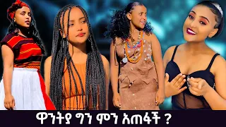 ዋንትያን ዘረኛ አይደለችም _ ምን አጥፍታ ነው ይሄ ሁሉ ዱላ ? Wanteya is not a racist.