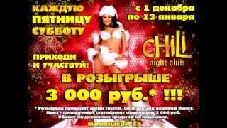 CHiLi Night Club - Каждую Пт. и Сб., Розыгрыш 3000р.!