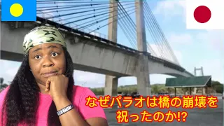 なぜパラオは橋の崩壊を祝ったのか!? Why Palau was with the collapse of the bridge!? - reaction video