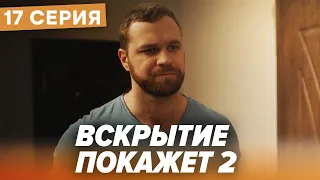 🔪 Сериал ВСКРЫТИЕ ПОКАЖЕТ - 2 Сезон - 17 СЕРИЯ | Все серии смотреть ОНЛАЙН | Сериалы ICTV