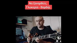 Να ξαναρθείς. Γλυκερία - Βαρδής