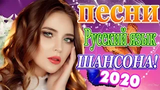 Вот Сборник Хиты Радио Шансон года 2020 💖Топ песни сентябрь 2020 💖Лучшие песни года 2020