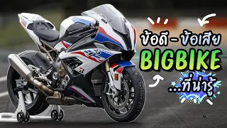 ข้อดี ข้อเสีย Bigbike ที่น่ารู้ สำหรับมือใหม่