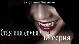 Сага о вампирах 13 серия.  Стая или семья? (автор Анна Костенко) Мистика. Приключения.