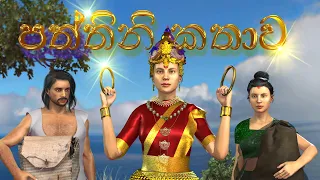 Paththini kathawa‍‍‍‌|3D animated short film (පත්තිනි)|Fairy World|Sri lanka|Sinhala 3D