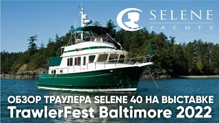 Обзор траулера Selene 40 #TrawlerFestBaltimore2022 #selene40