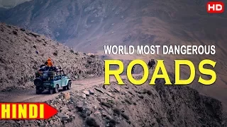 जब सडके हो जाती हे खतरनाक..| World Most Dangerous Roads |