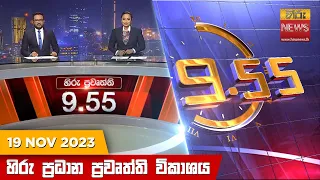 හිරු රාත්‍රී 9.55 ප්‍රධාන ප්‍රවෘත්ති ප්‍රකාශය - Hiru TV NEWS 9:55 PM LIVE | 2023-11-19