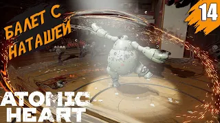 Изящная балерина ➤ Atomic Heart ➤ Прохождение #14