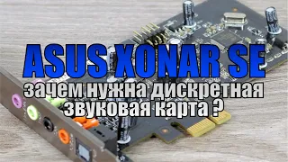 Звуковая карта ASUS Xonar SE | зачем нужна  в ПК и чем лучше встроенной?