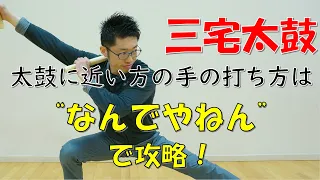 【三宅太鼓】太鼓に近い方の手の打ち方を解説！