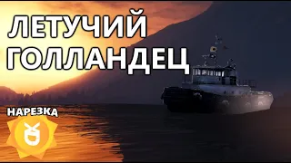 ЛЕГЕНДАРНЫЙ ЛЕТУЧИЙ ГОЛЛАНДЕЦ |#13| YDDY:RP GTA 5 | Нарезка H0kkaido