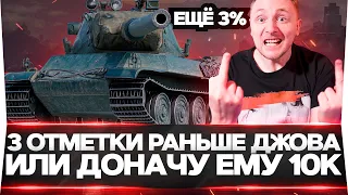 ЕЩЕ 3%! AMX M4 54 - 3 ОТМЕТКИ РАНЬШЕ ДЖОВА ИЛИ ДОНАЧУ ЕМУ 10000 РУБ!