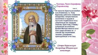 1 АВГУСТА - ПАМЯТЬ ПРЕП. СЕРАФИМА САРОВСКОГО! ТРОПАРЬ!