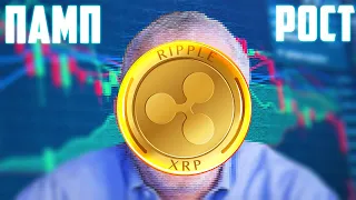 XRP & XLM ТЕБЯ УДИВЯТ СВОИМИ ИКСАМИ! ЕСЛИ ТЫ НЕ КУПИЛ RIPPLE ТО ТЫ В ПРОИГРАВШИХ! ПРОГНОЗ РИПЛ 2024